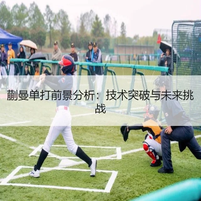 蒯曼单打前景分析：技术突破与未来挑战