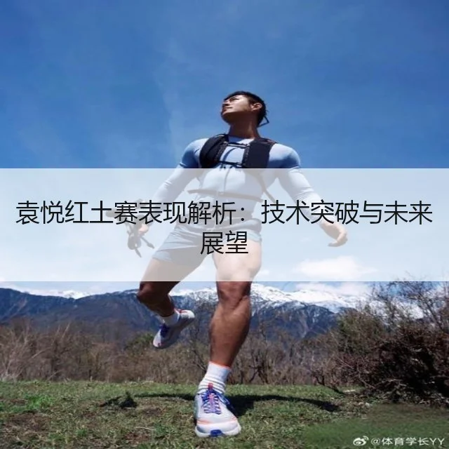 袁悦红土赛表现解析：技术突破与未来展望
