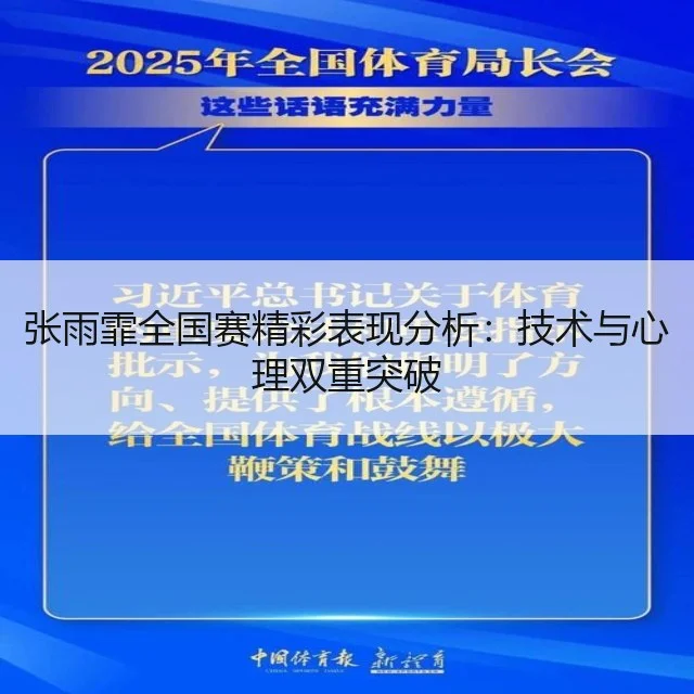 张雨霏全国赛精彩表现分析:技术与心理双重突破